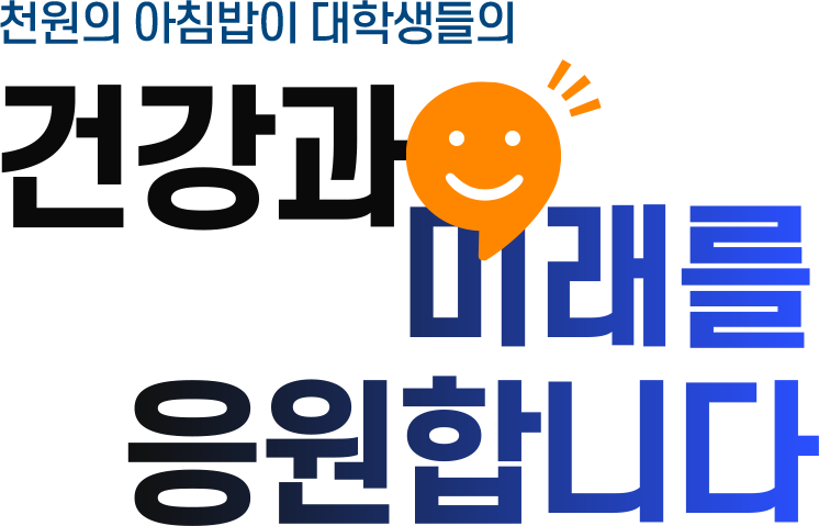 천원의아침밥소개이미지-1-m
